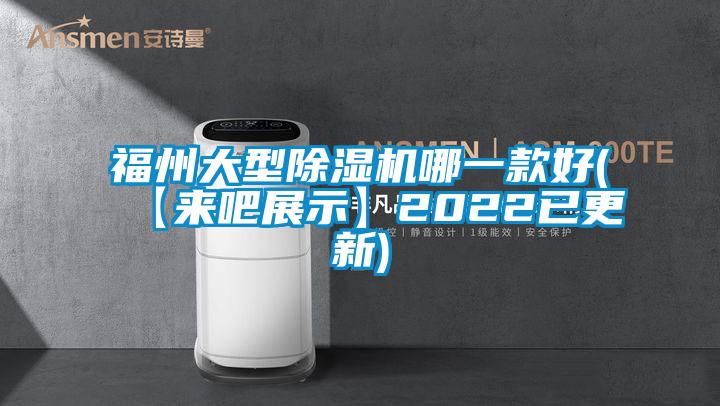 福州大型除濕機(jī)哪一款好(【來(lái)吧展示】2022已更新)