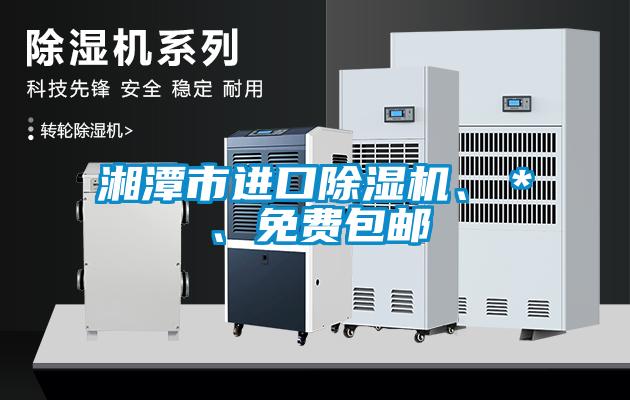 湘潭市進口除濕機、＊、免費包郵