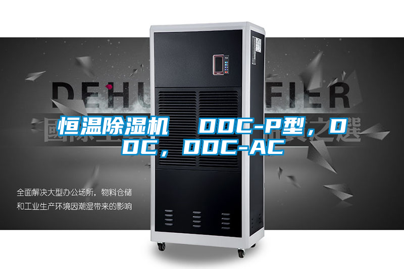恒溫除濕機(jī)  DDC-P型，DDC，DDC-AC