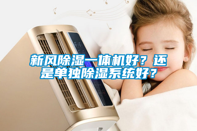 新風除濕一體機好？還是單獨除濕系統(tǒng)好？