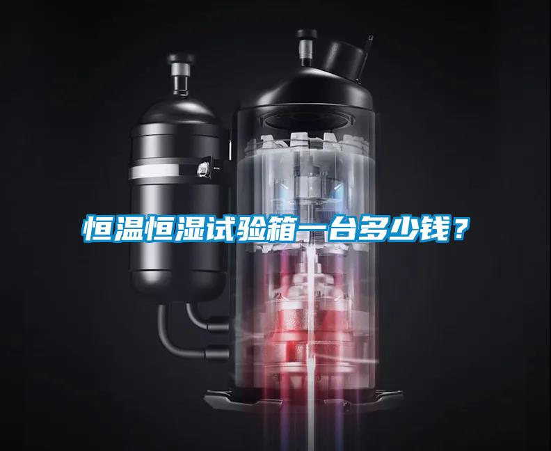 恒溫恒濕試驗箱一臺多少錢？