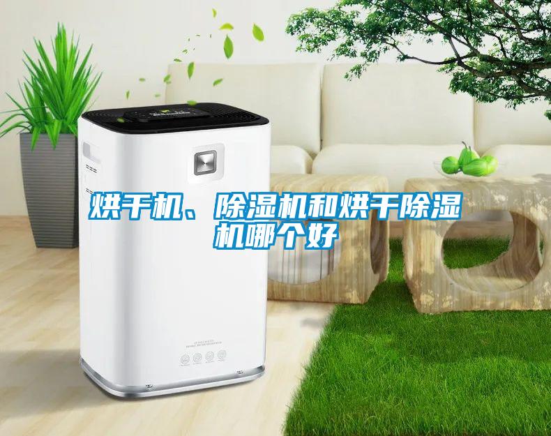 烘干機、除濕機和烘干除濕機哪個好