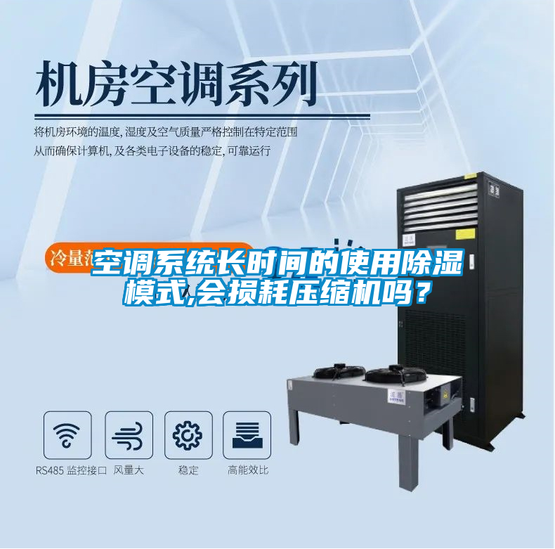空調(diào)系統(tǒng)長(zhǎng)時(shí)間的使用除濕模式,會(huì)損耗壓縮機(jī)嗎？