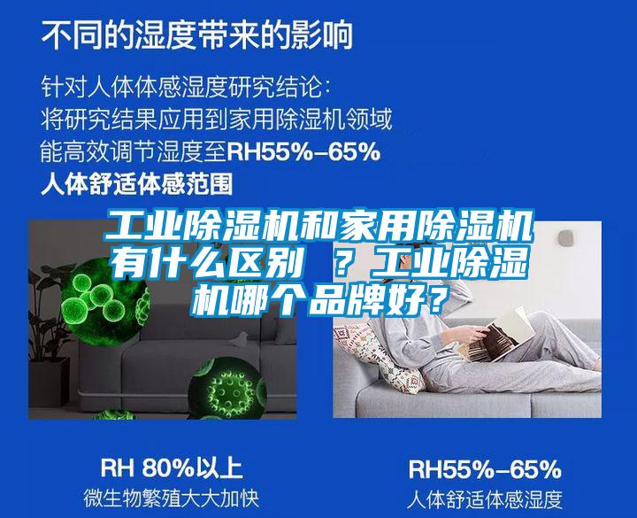 工業(yè)除濕機和家用除濕機有什么區(qū)別 ？工業(yè)除濕機哪個品牌好？