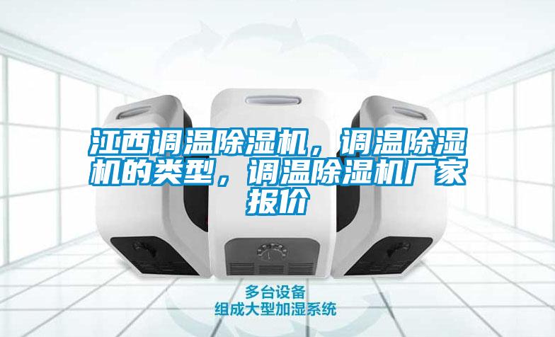 江西調(diào)溫除濕機，調(diào)溫除濕機的類型，調(diào)溫除濕機廠家報價