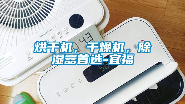 烘干機(jī)，干燥機(jī)，除濕器首選-宜福