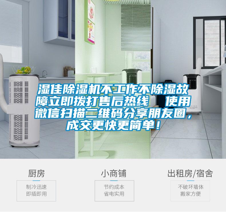 濕佳除濕機(jī)不工作不除濕故障立即撥打售后熱線  使用微信掃描二維碼分享朋友圈，成交更快更簡單！