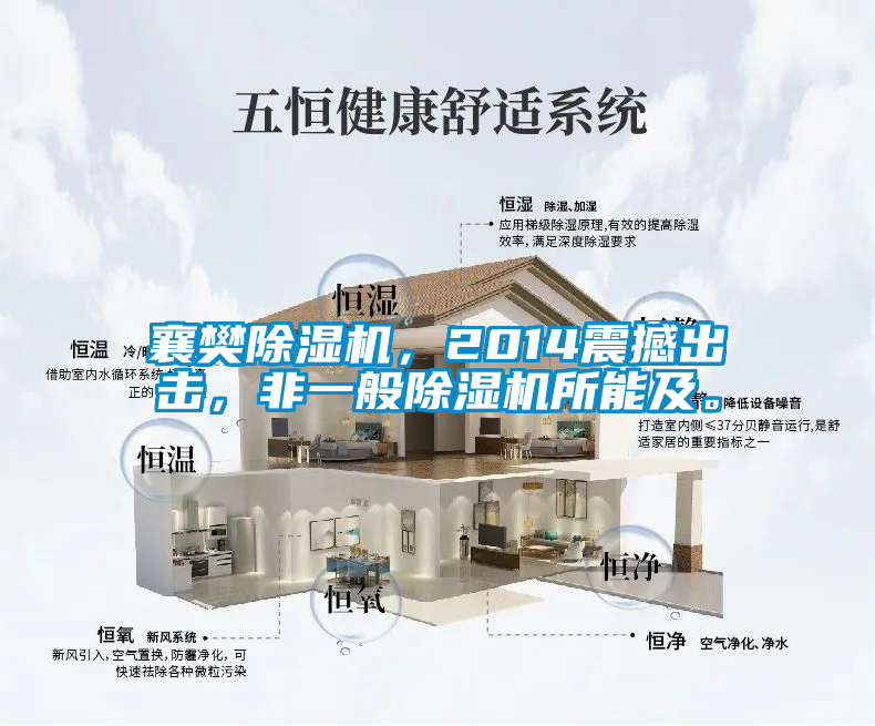 襄樊除濕機(jī)，2014震撼出擊，非一般除濕機(jī)所能及。