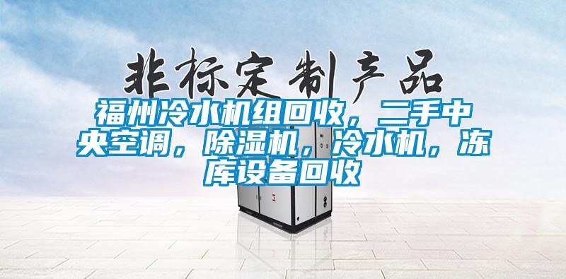 福州冷水機組回收，二手中央空調，除濕機，冷水機，凍庫設備回收
