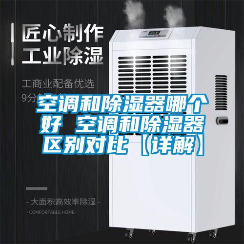 空調和除濕器哪個好 空調和除濕器區(qū)別對比【詳解】