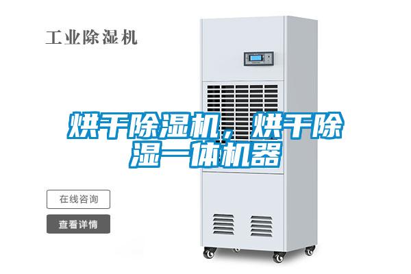 烘干除濕機(jī)，烘干除濕一體機(jī)器