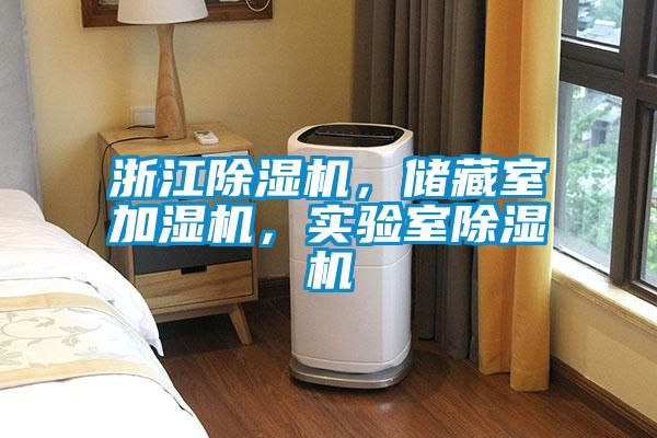 浙江除濕機(jī)，儲(chǔ)藏室加濕機(jī)，實(shí)驗(yàn)室除濕機(jī)