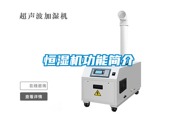 恒濕機(jī)功能簡(jiǎn)介