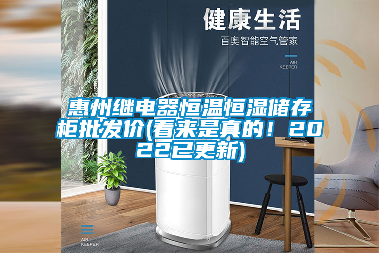 惠州繼電器恒溫恒濕儲存柜批發(fā)價(看來是真的！2022已更新)