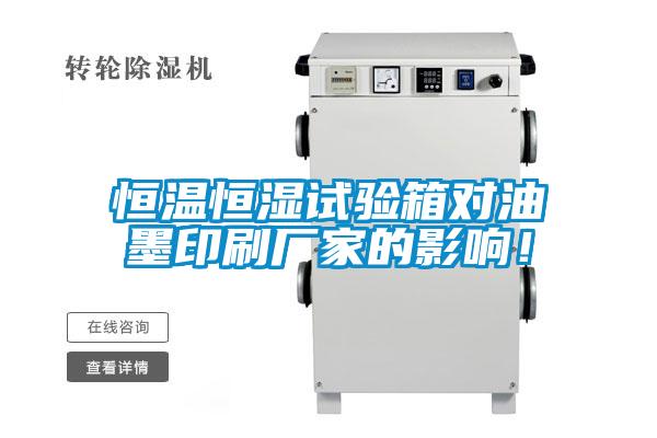恒溫恒濕試驗箱對油墨印刷廠家的影響！
