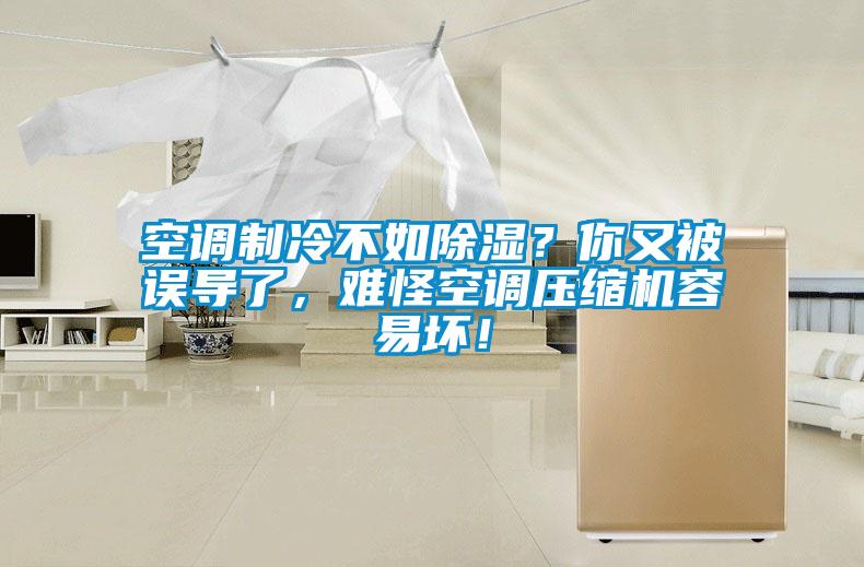 空調(diào)制冷不如除濕？你又被誤導(dǎo)了，難怪空調(diào)壓縮機(jī)容易壞！
