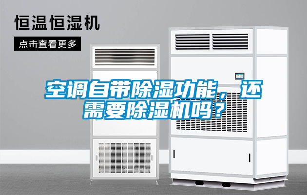 空調(diào)自帶除濕功能，還需要除濕機嗎？