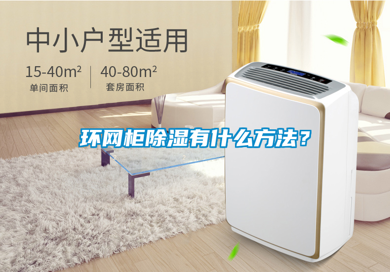 環(huán)網(wǎng)柜除濕有什么方法？
