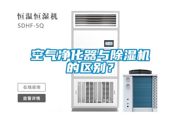 空氣凈化器與除濕機(jī)的區(qū)別？