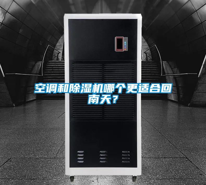 空調(diào)和除濕機(jī)哪個(gè)更適合回南天？
