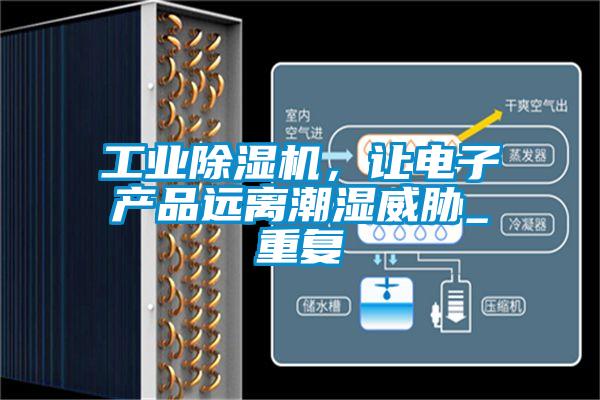 工業(yè)除濕機，讓電子產(chǎn)品遠離潮濕威脅_重復(fù)