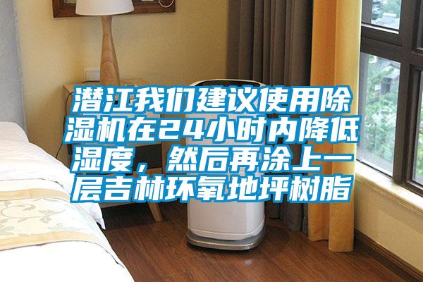 潛江我們建議使用除濕機(jī)在24小時(shí)內(nèi)降低濕度，然后再涂上一層吉林環(huán)氧地坪樹脂