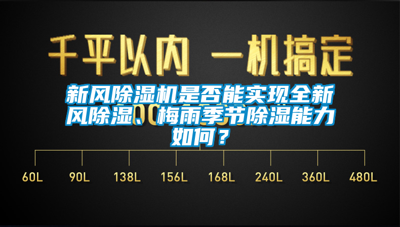 新風(fēng)除濕機(jī)是否能實現(xiàn)全新風(fēng)除濕、梅雨季節(jié)除濕能力如何？