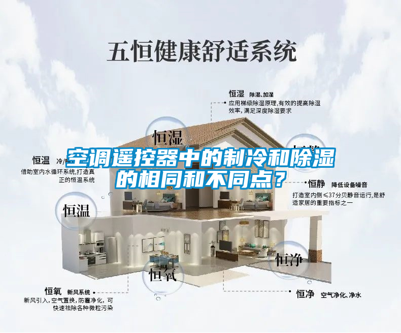 空調(diào)遙控器中的制冷和除濕的相同和不同點？