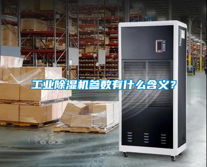 工業(yè)除濕機(jī)參數(shù)有什么含義？