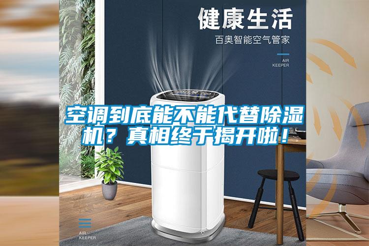 空調(diào)到底能不能代替除濕機(jī)？真相終于揭開啦！