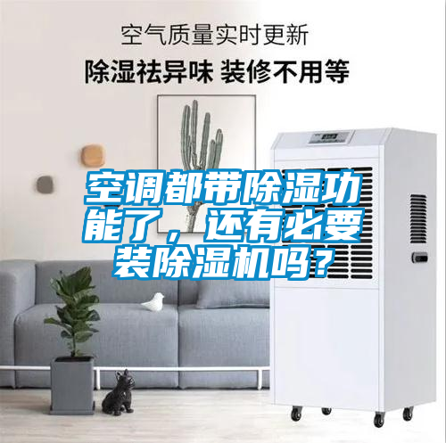 空調(diào)都帶除濕功能了，還有必要裝除濕機嗎？