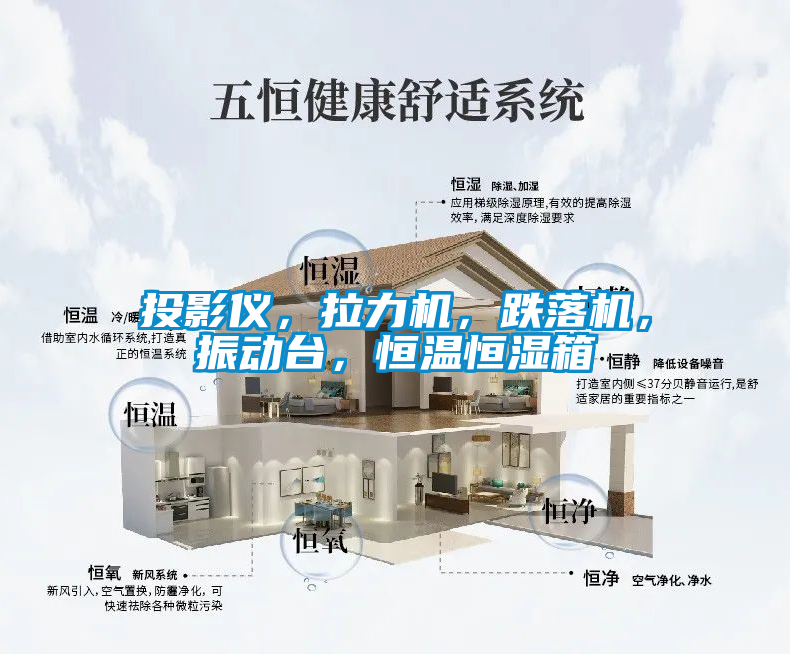 投影儀，拉力機(jī)，跌落機(jī)，振動(dòng)臺(tái)，恒溫恒濕箱