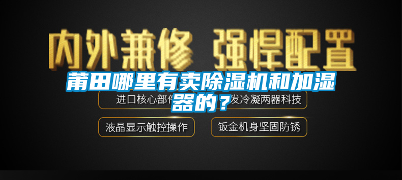 莆田哪里有賣除濕機(jī)和加濕器的？