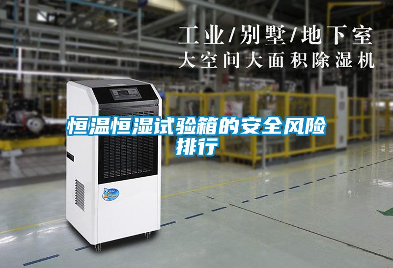 恒溫恒濕試驗箱的安全風(fēng)險排行