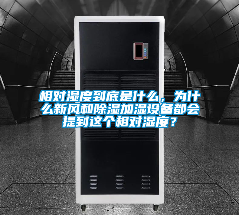 相對(duì)濕度到底是什么，為什么新風(fēng)和除濕加濕設(shè)備都會(huì)提到這個(gè)相對(duì)濕度？