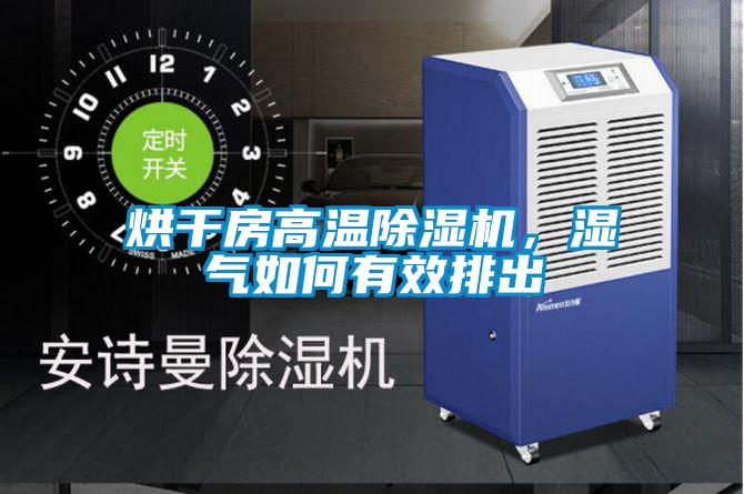 烘干房高溫除濕機(jī)，濕氣如何有效排出