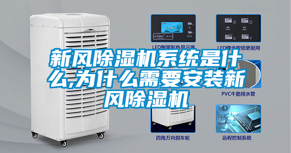 新風(fēng)除濕機系統(tǒng)是什么,為什么需要安裝新風(fēng)除濕機