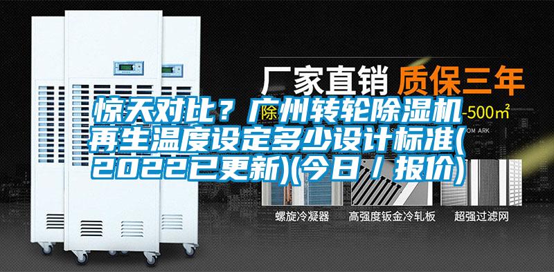 驚天對比？廣州轉(zhuǎn)輪除濕機再生溫度設(shè)定多少設(shè)計標準(2022已更新)(今日／報價)