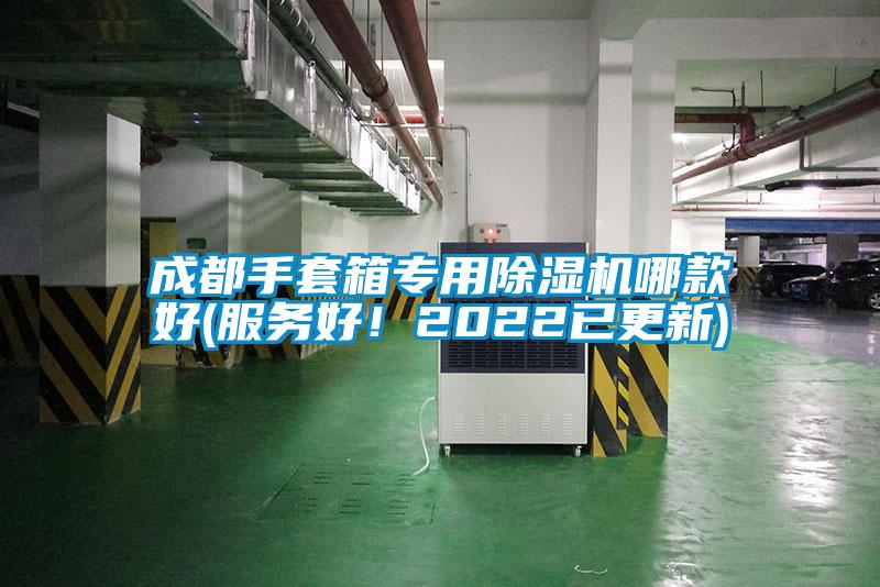 成都手套箱專用除濕機(jī)哪款好(服務(wù)好！2022已更新)