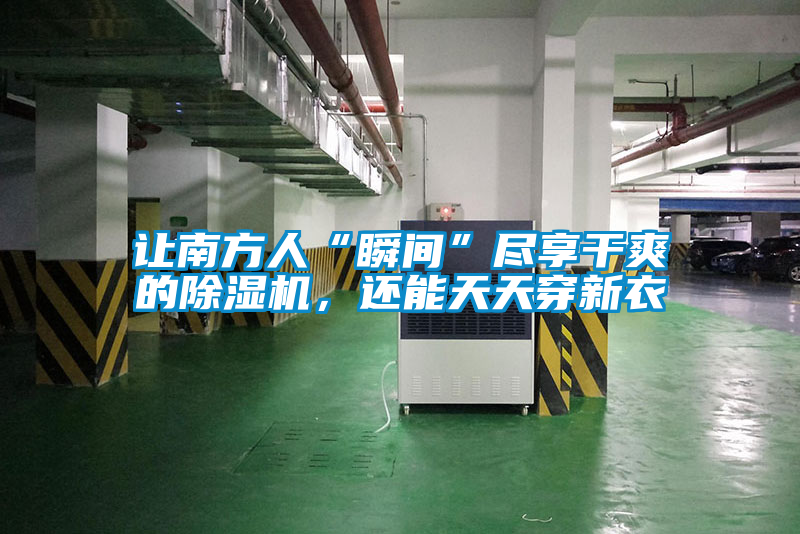 讓南方人“瞬間”盡享干爽的除濕機(jī)，還能天天穿新衣