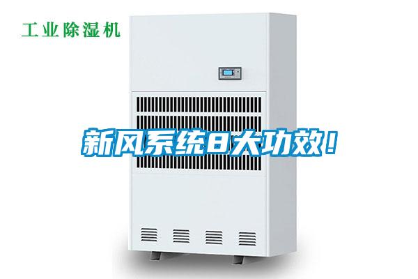新風系統(tǒng)8大功效！