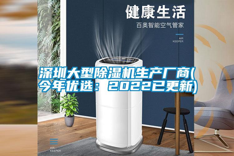 深圳大型除濕機生產(chǎn)廠商(今年優(yōu)選：2022已更新)