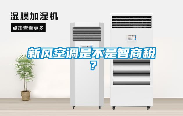 新風(fēng)空調(diào)是不是智商稅？