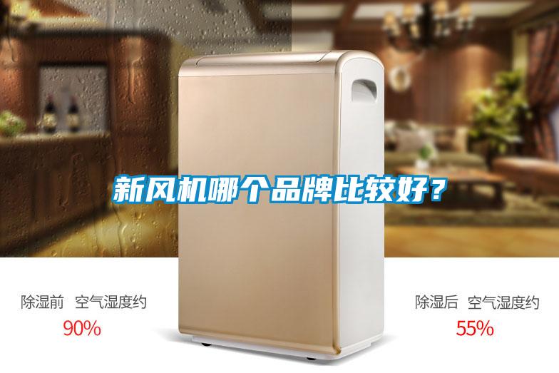 新風(fēng)機(jī)哪個(gè)品牌比較好？