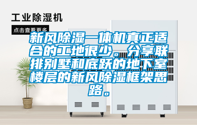 新風(fēng)除濕一體機真正適合的工地很少。分享聯(lián)排別墅和底躍的地下室樓層的新風(fēng)除濕框架思路。