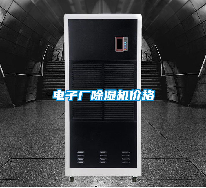 電子廠除濕機(jī)價格