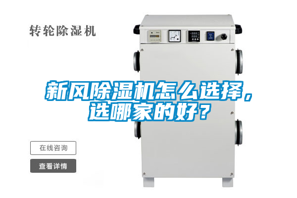 新風(fēng)除濕機怎么選擇，選哪家的好？