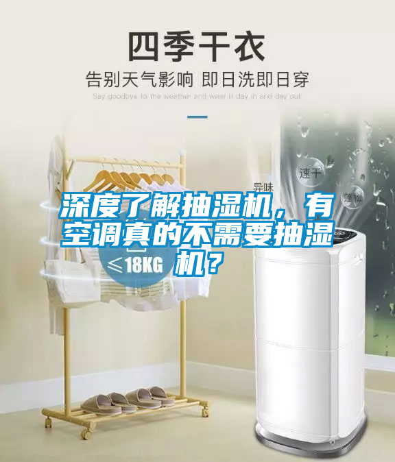 深度了解抽濕機，有空調(diào)真的不需要抽濕機？