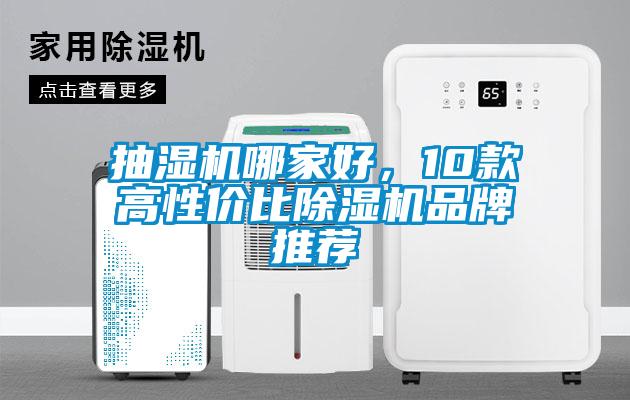 抽濕機哪家好，10款高性價比除濕機品牌推薦