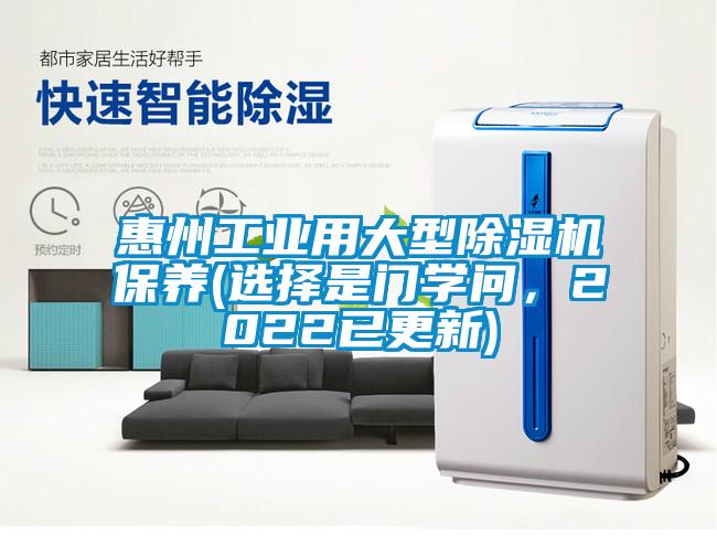 惠州工業(yè)用大型除濕機(jī)保養(yǎng)(選擇是門學(xué)問，2022已更新)